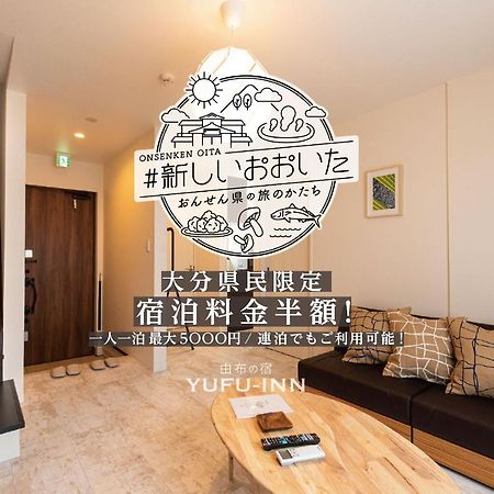 Yufu-Inn プライベートな露天風呂付き-由布院駅徒歩2分-最大8名宿泊可能 Екстериор снимка
