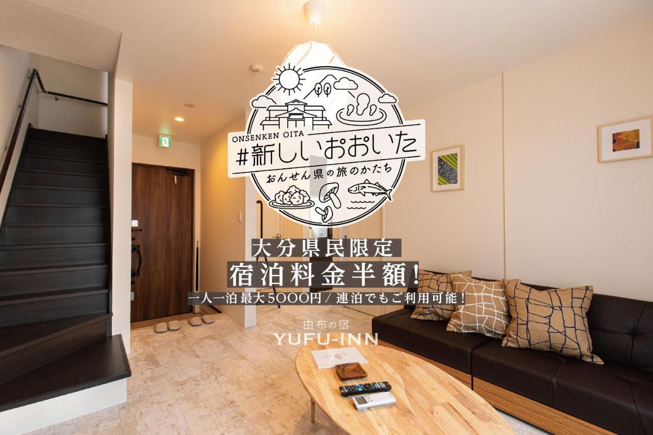 Yufu-Inn プライベートな露天風呂付き-由布院駅徒歩2分-最大8名宿泊可能 Екстериор снимка